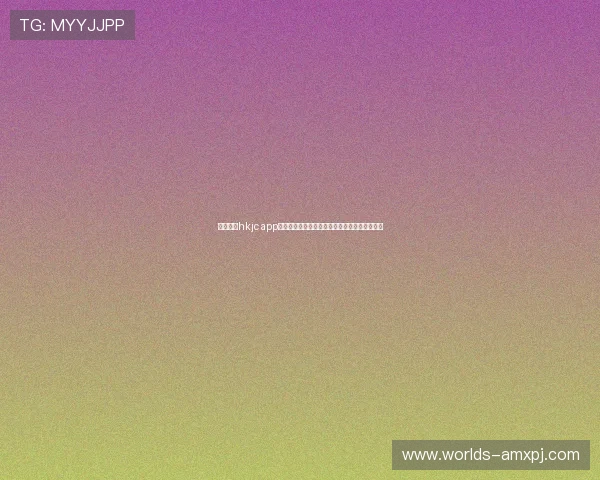 如何通过hkjc app国际入口实现多地区投注，提升您的博彩多样性